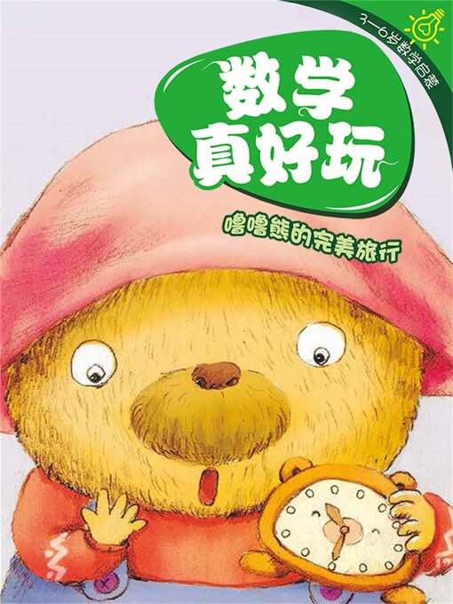 Title details for 数学真好玩·噜噜熊的完美旅行 by 柔萱 - Wait list